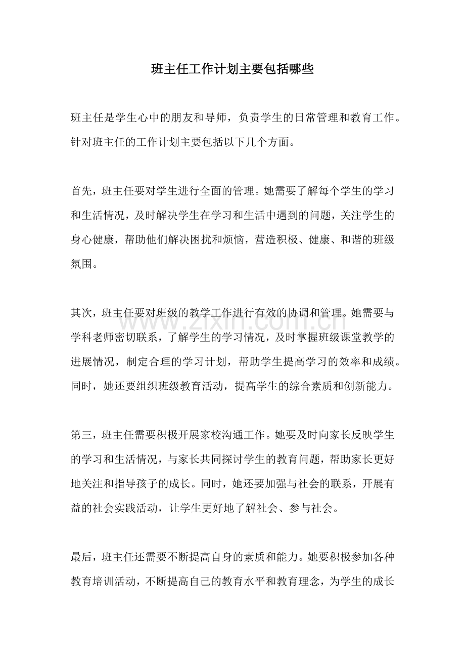 班主任工作计划主要包括哪些.docx_第1页