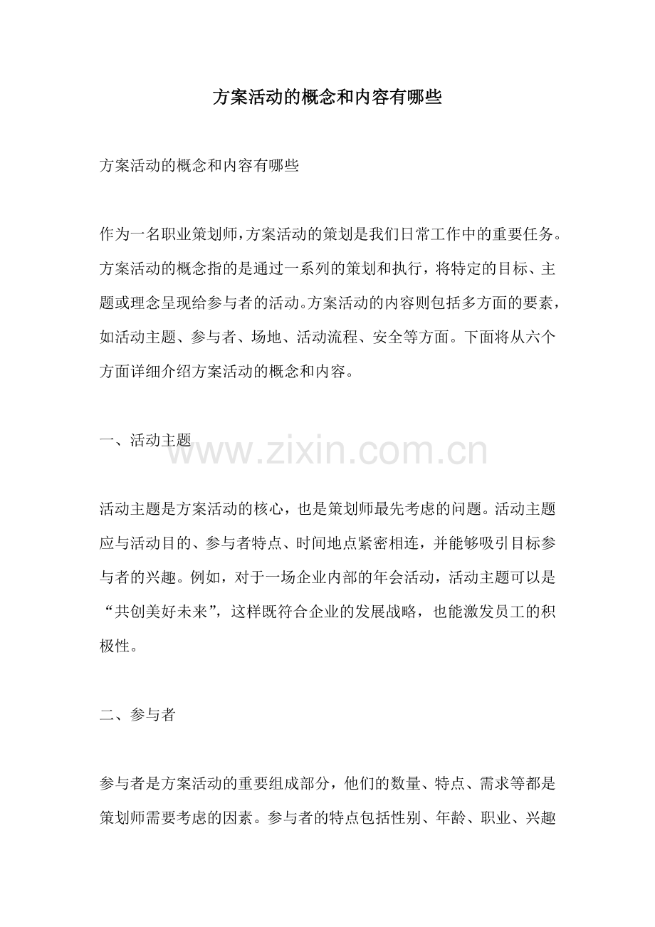 方案活动的概念和内容有哪些.docx_第1页