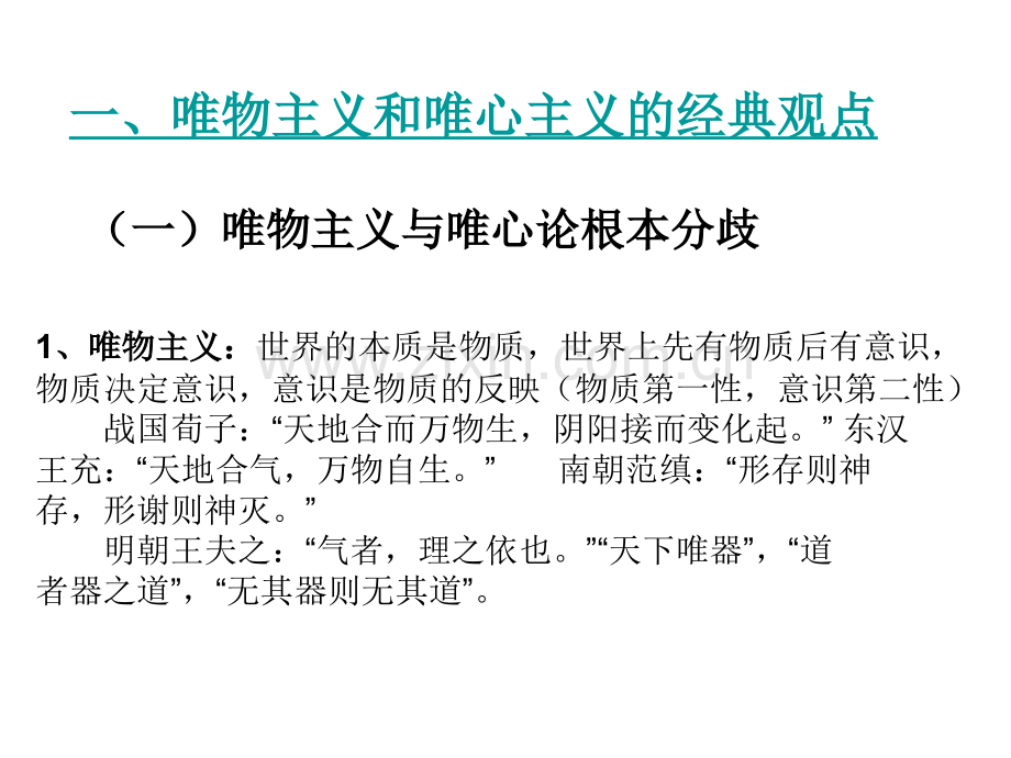 唯物主义唯心主义观点和认识论二轮复习.pptx_第1页