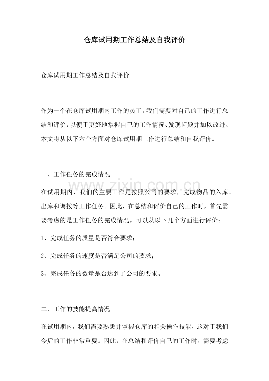 仓库试用期工作总结及自我评价.docx_第1页