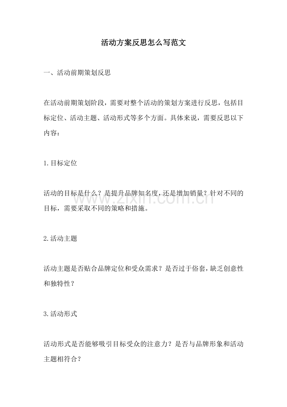 活动方案反思怎么写范文.docx_第1页