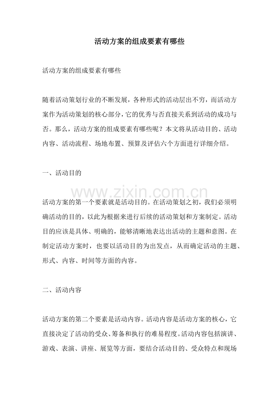 活动方案的组成要素有哪些.docx_第1页