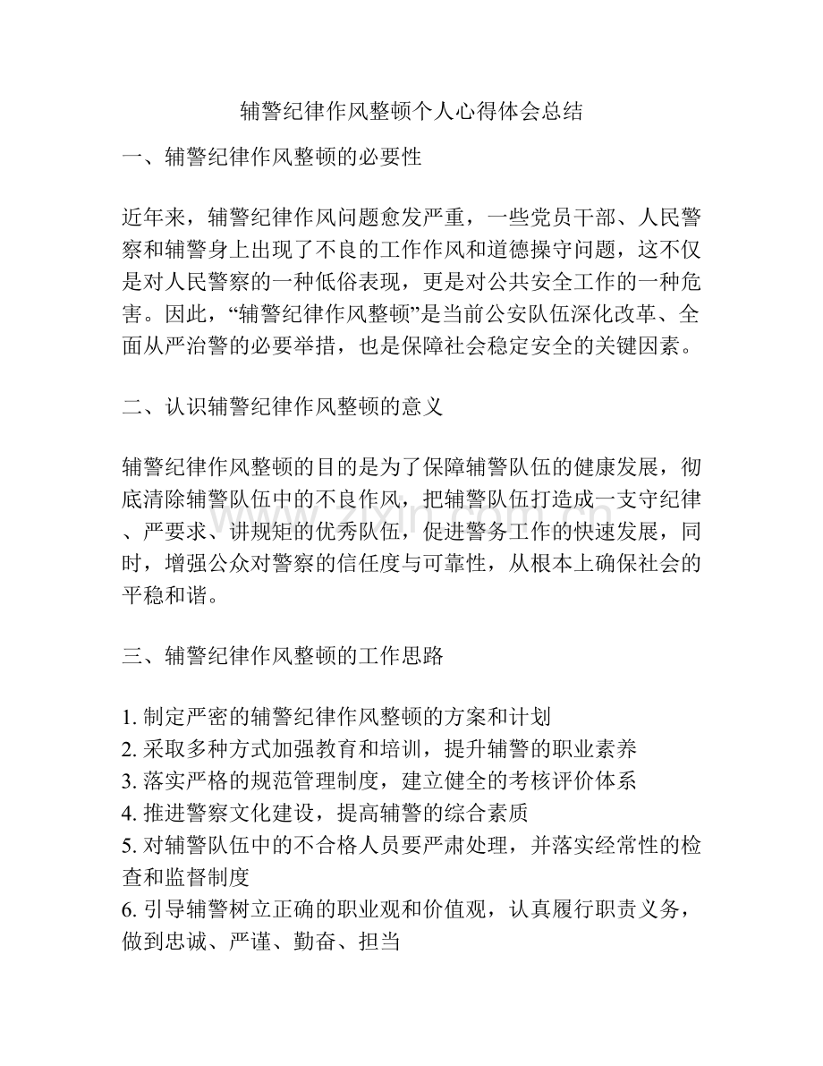 辅警纪律作风整顿个人心得体会总结.docx_第1页