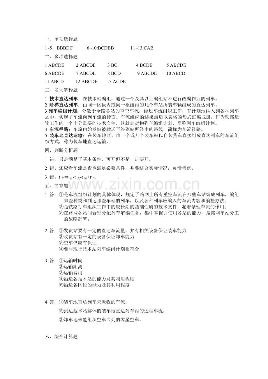 西南交大《铁路行车组织》第2篇习题答案.doc_第1页