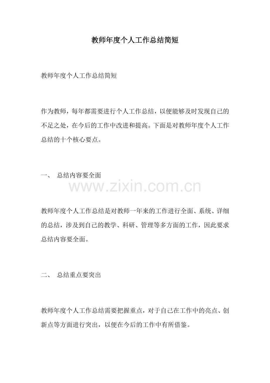 教师年度个人工作总结简短.docx_第1页