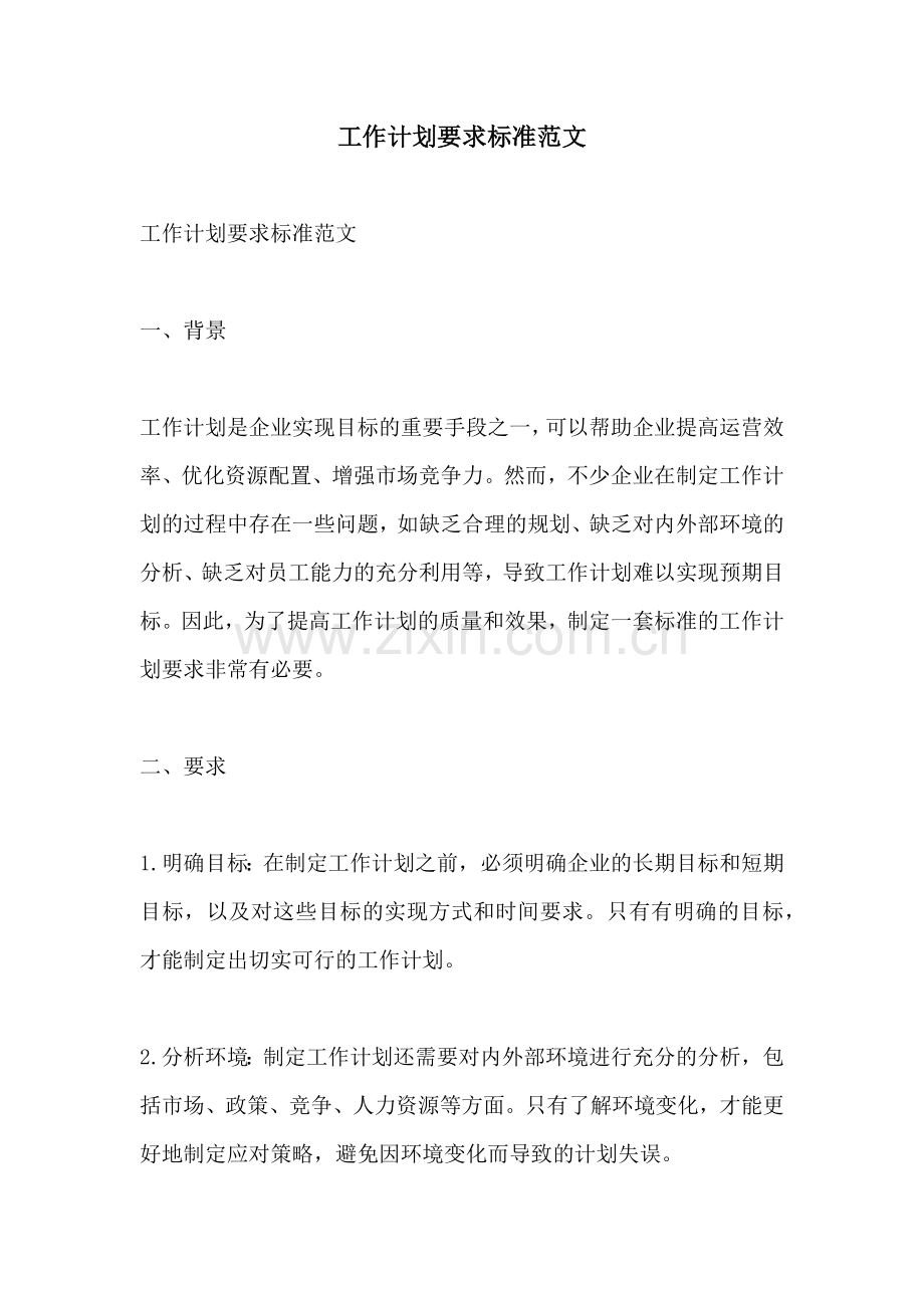 工作计划要求标准范文.docx_第1页