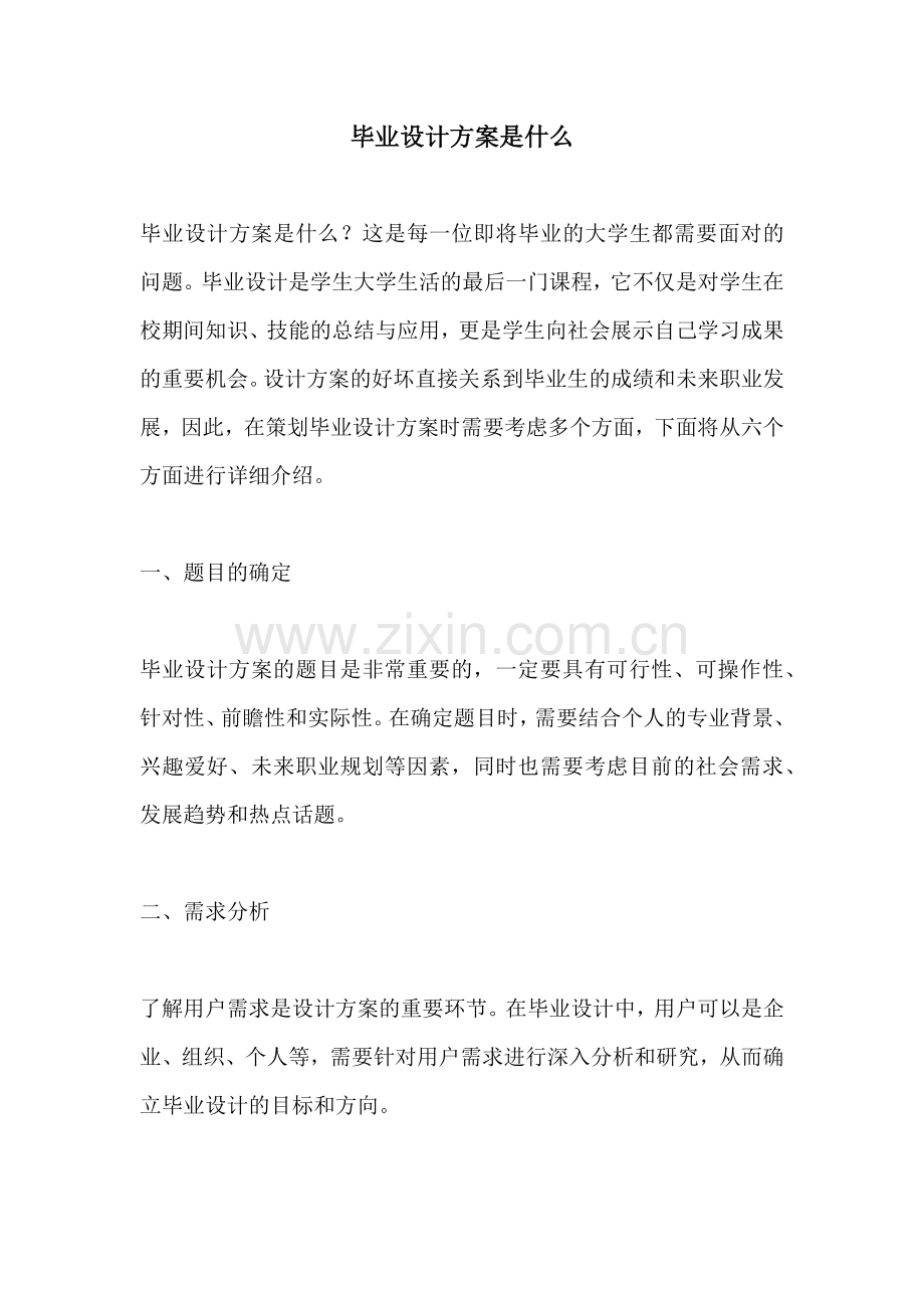 毕业设计方案是什么.docx_第1页