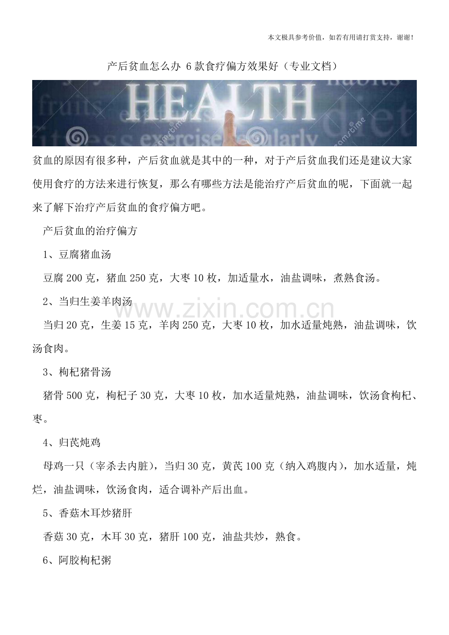 产后贫血怎么办-6款食疗偏方效果好.doc_第1页