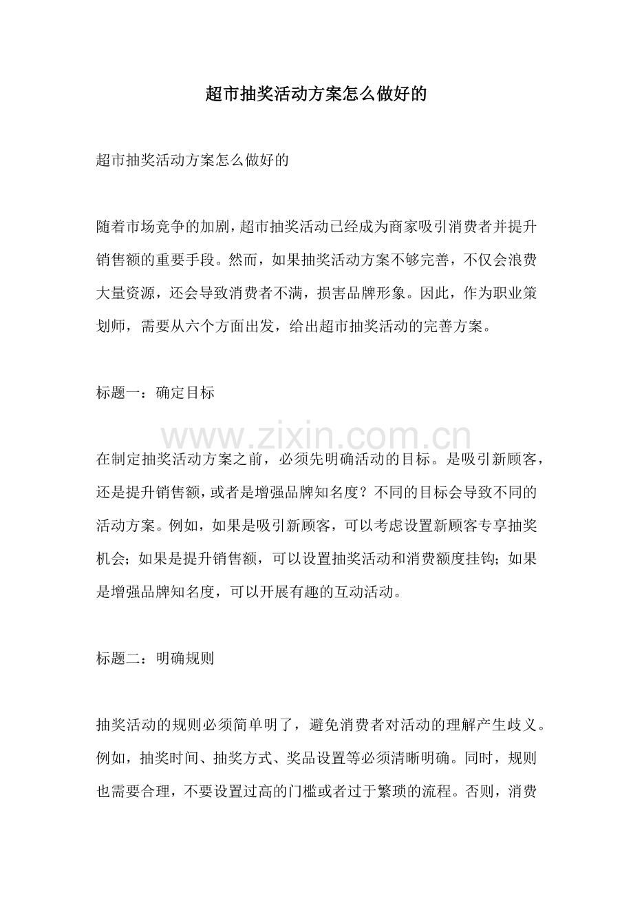 超市抽奖活动方案怎么做好的.docx_第1页