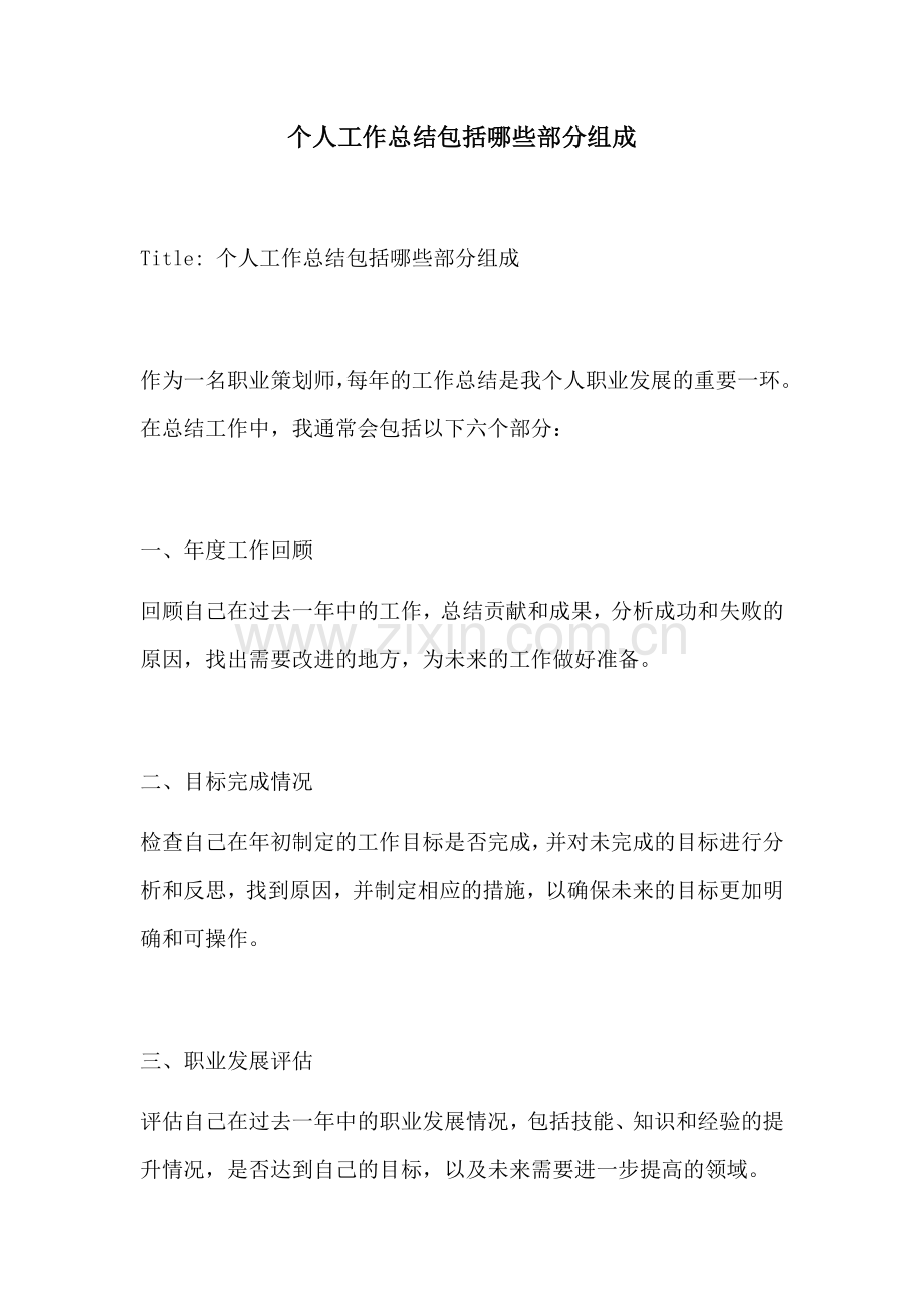 个人工作总结包括哪些部分组成.docx_第1页