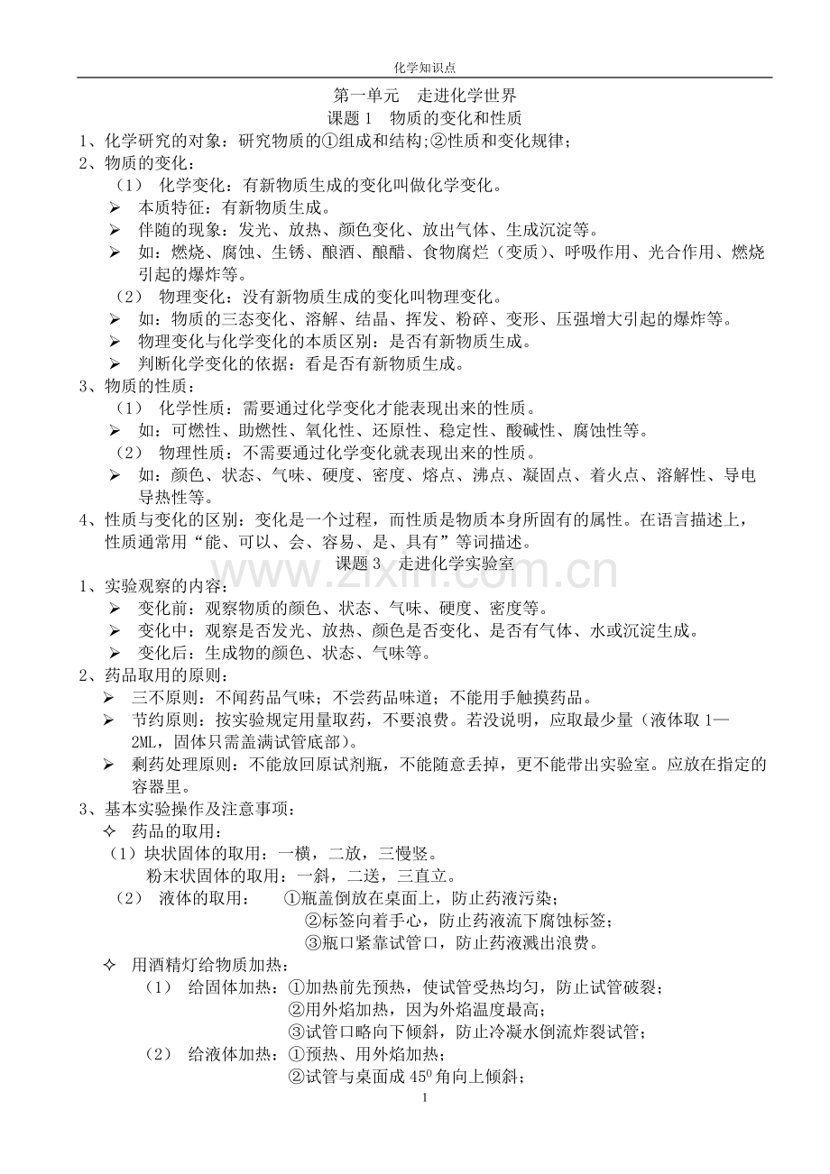 八年级化学知识点复习提纲.pdf_第1页