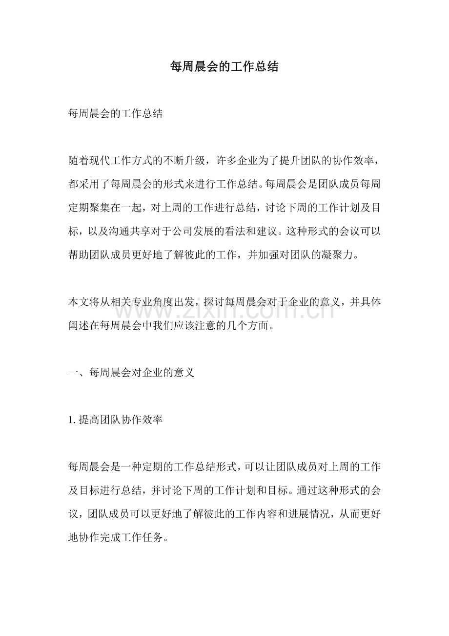 每周晨会的工作总结.pdf_第1页