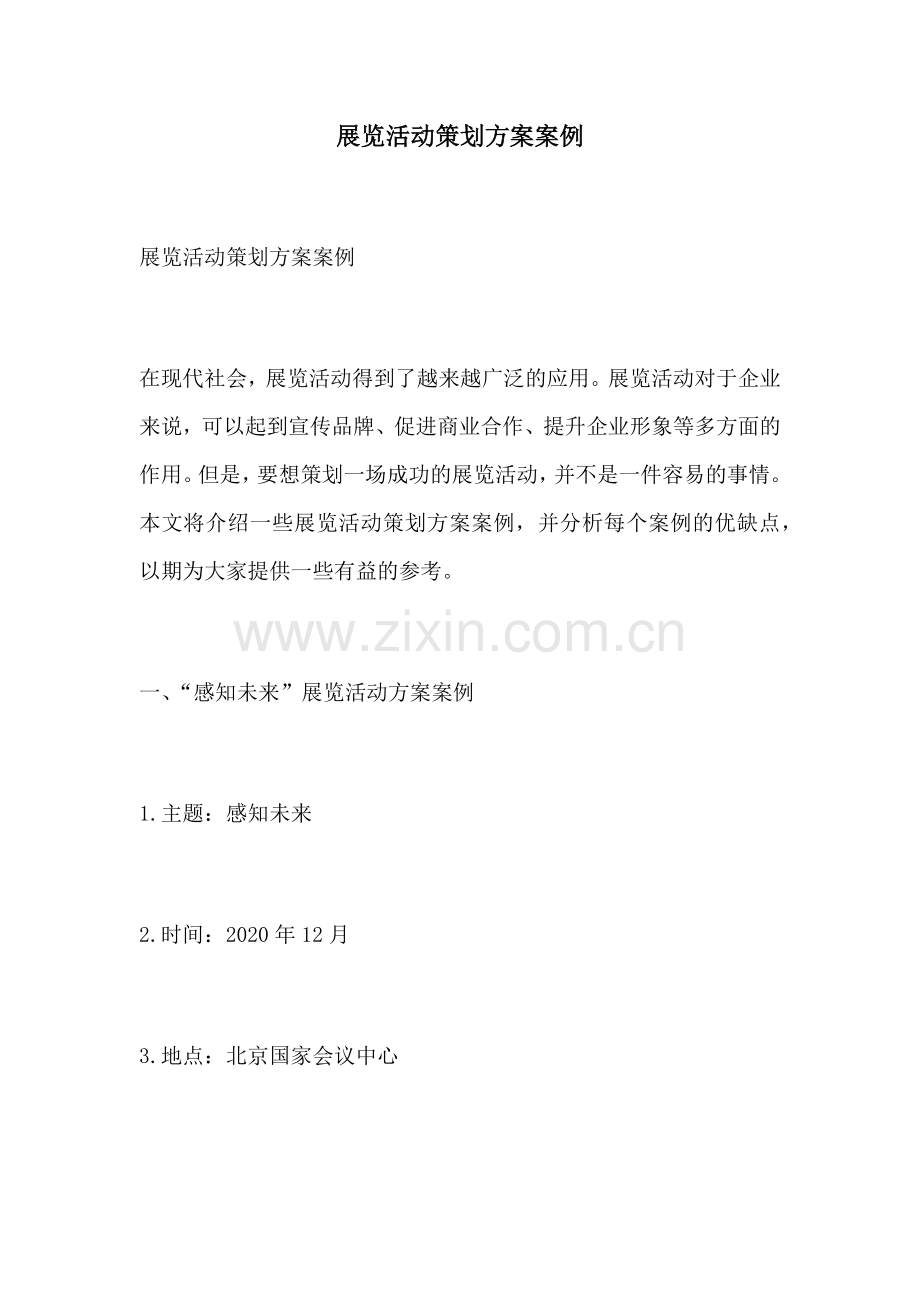 展览活动策划方案案例.docx_第1页