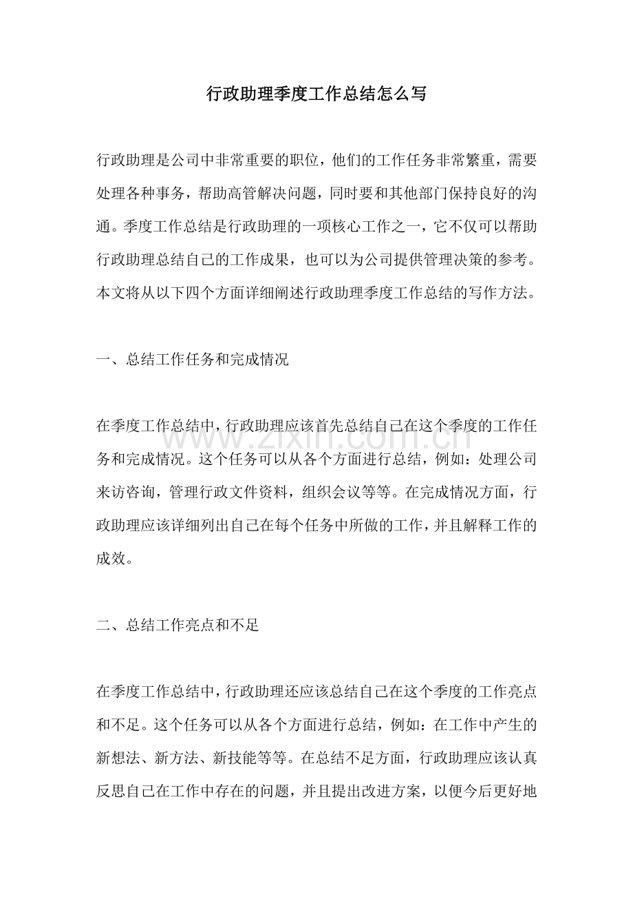 行政助理季度工作总结怎么写.pdf_第1页