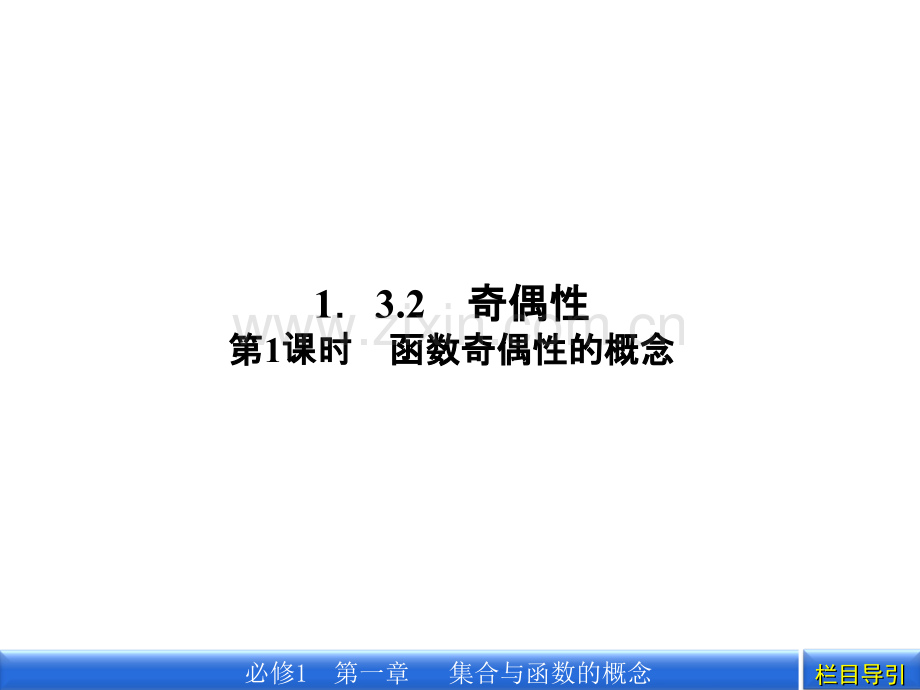 数学新课标人教A版必修1教学课件：1.3.2.1-第1课时-函数奇偶性的概念.ppt_第1页