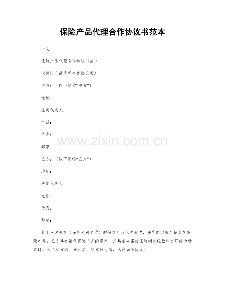 保险产品代理合作协议书范本.docx_第1页