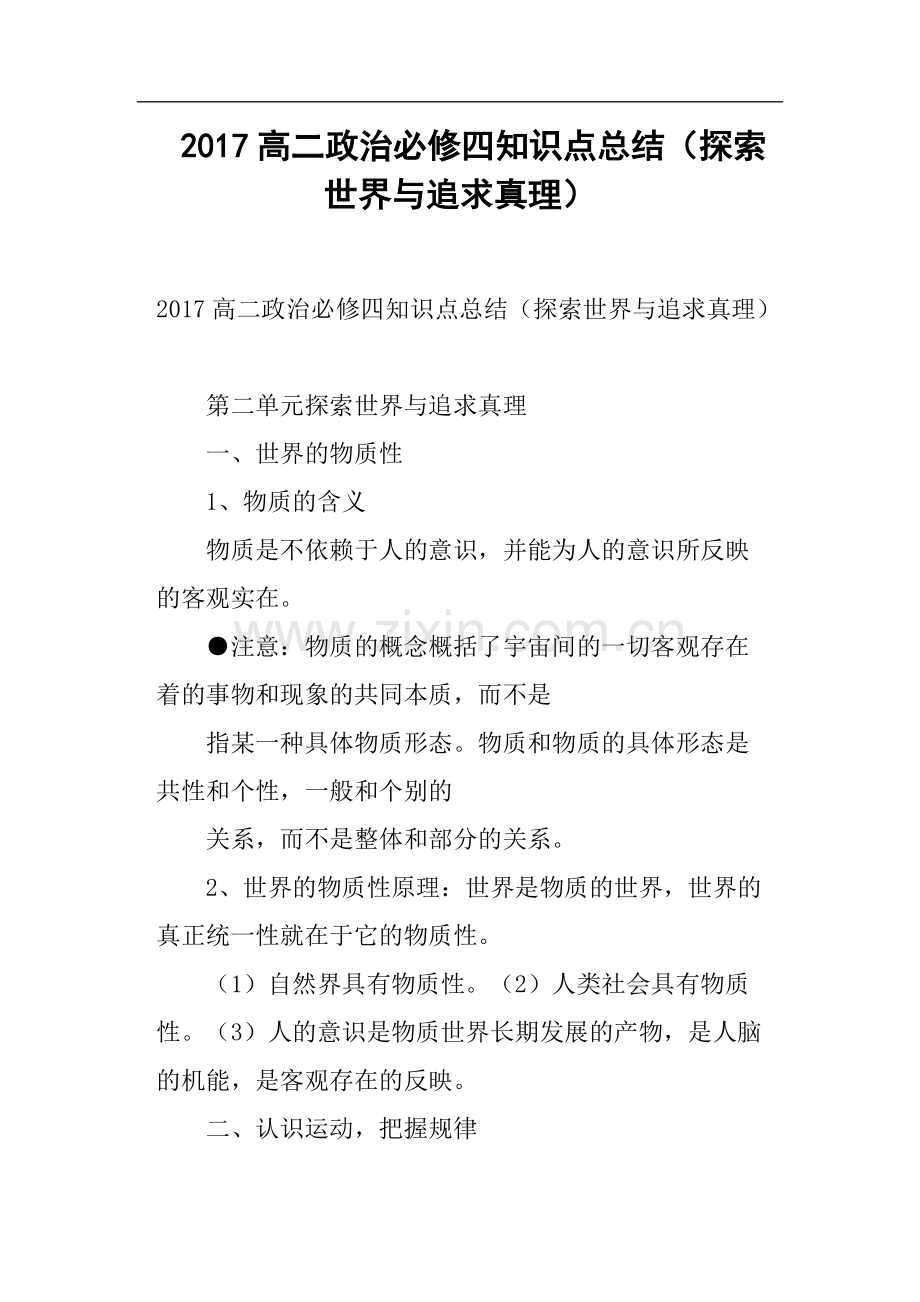 2017高二政治必修四知识点总结探索世界与追求真理.pdf_第1页