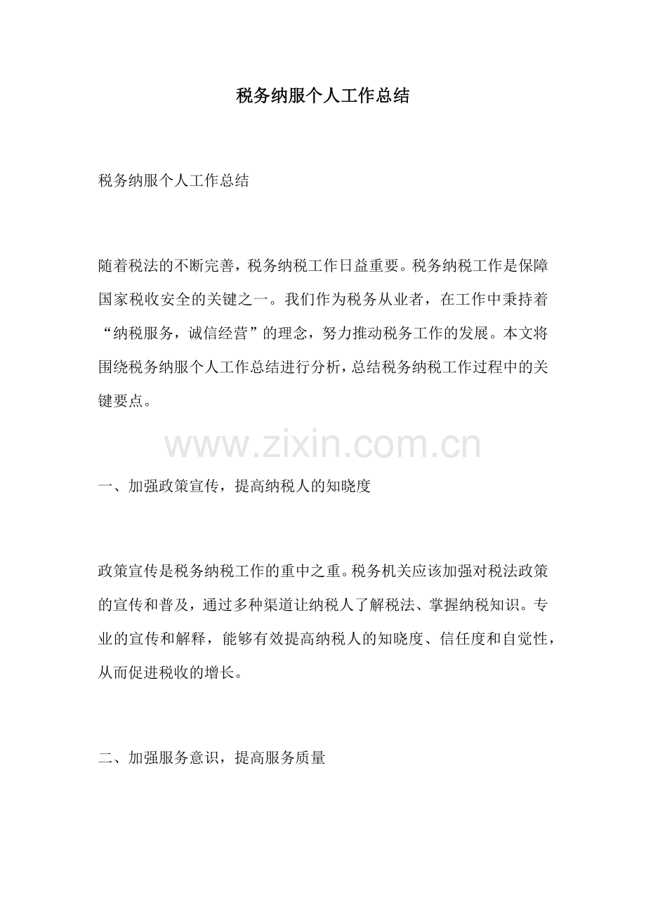 税务纳服个人工作总结.docx_第1页