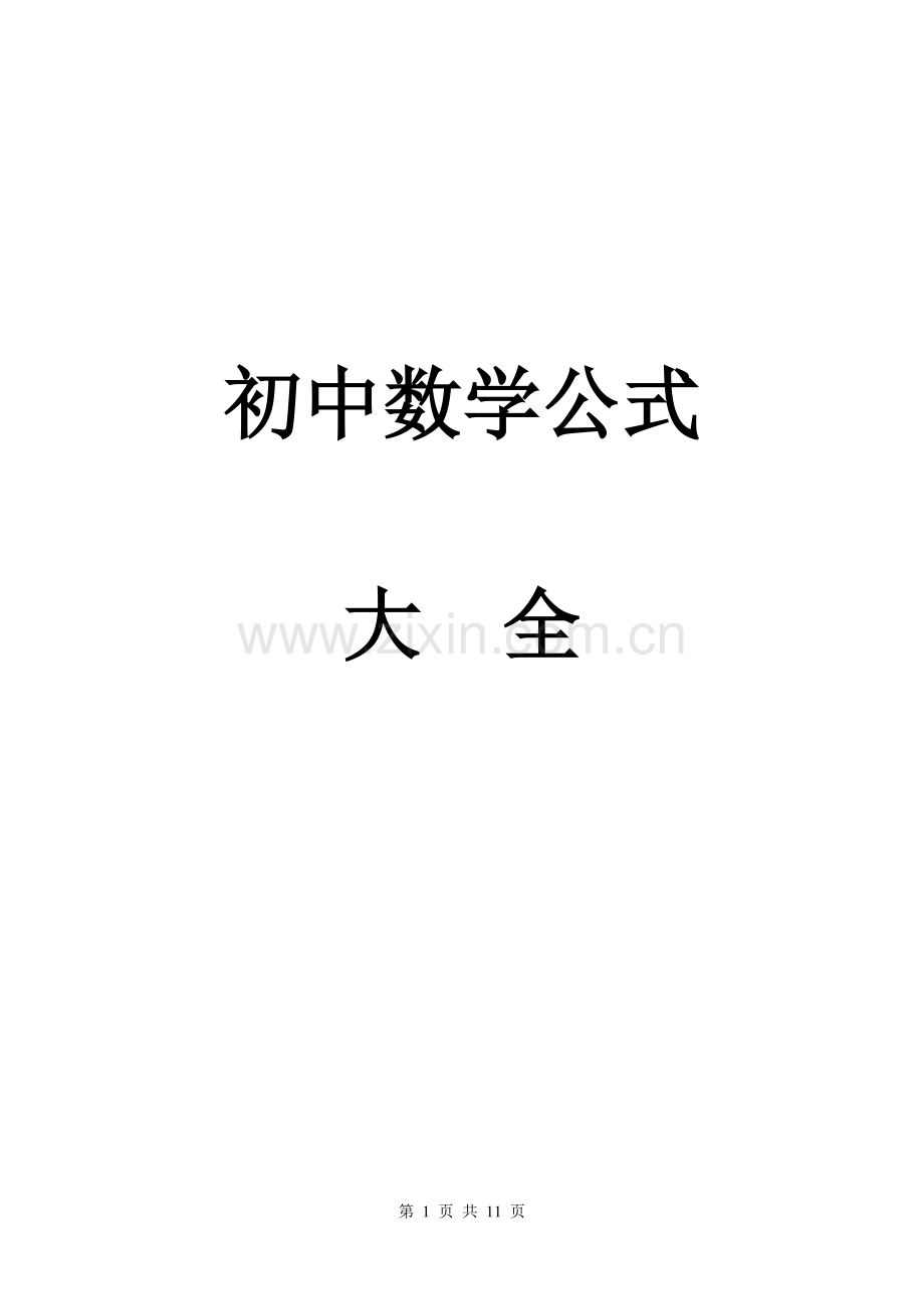 初中数学公式大全(整理打印版).pdf_第1页