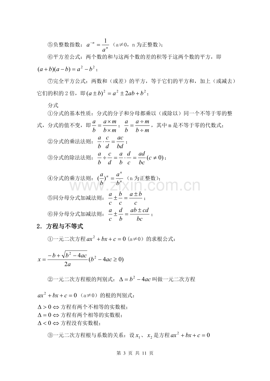 初中数学公式大全(整理打印版).pdf_第3页