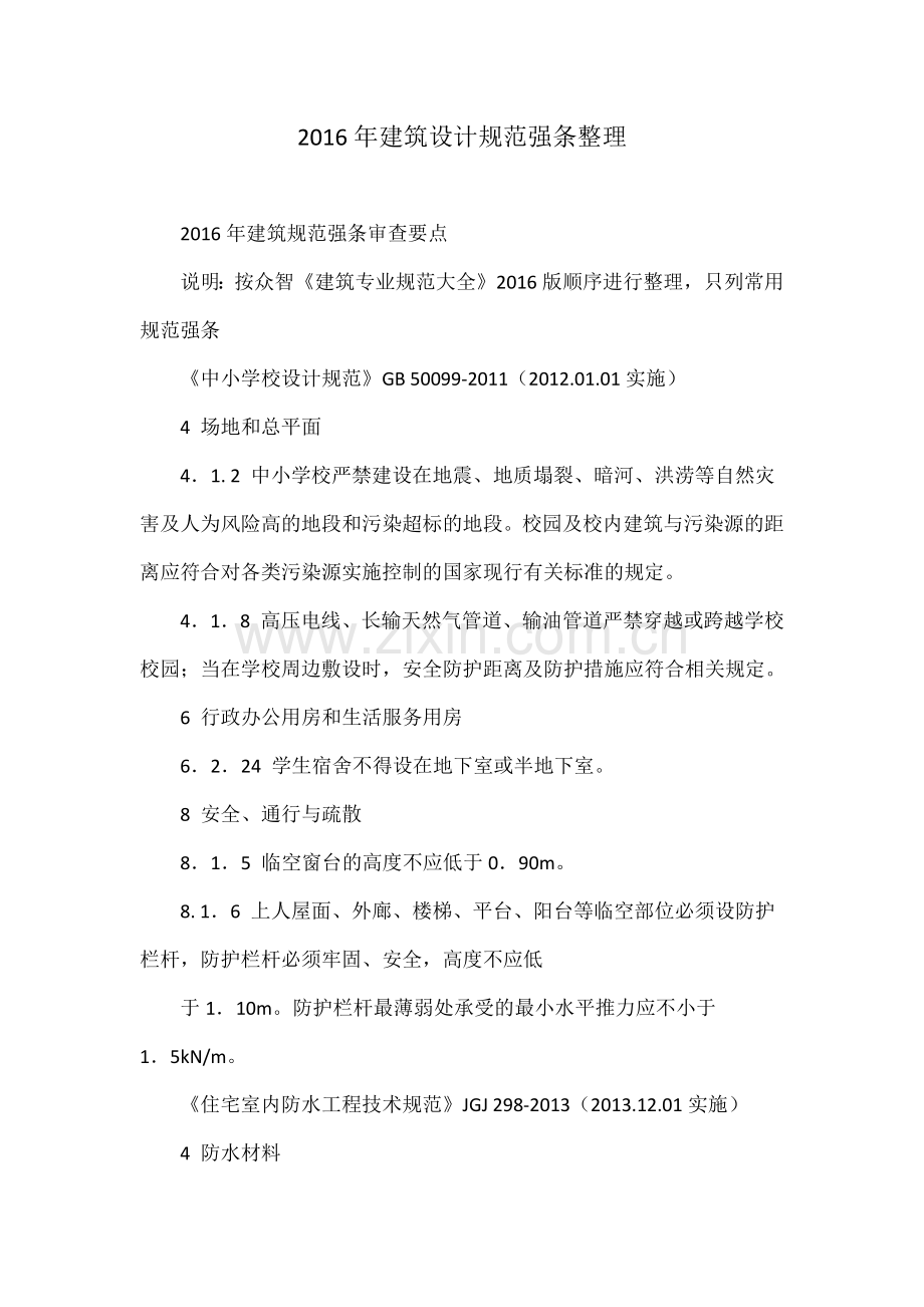 建筑设计规范强条整理.docx_第1页