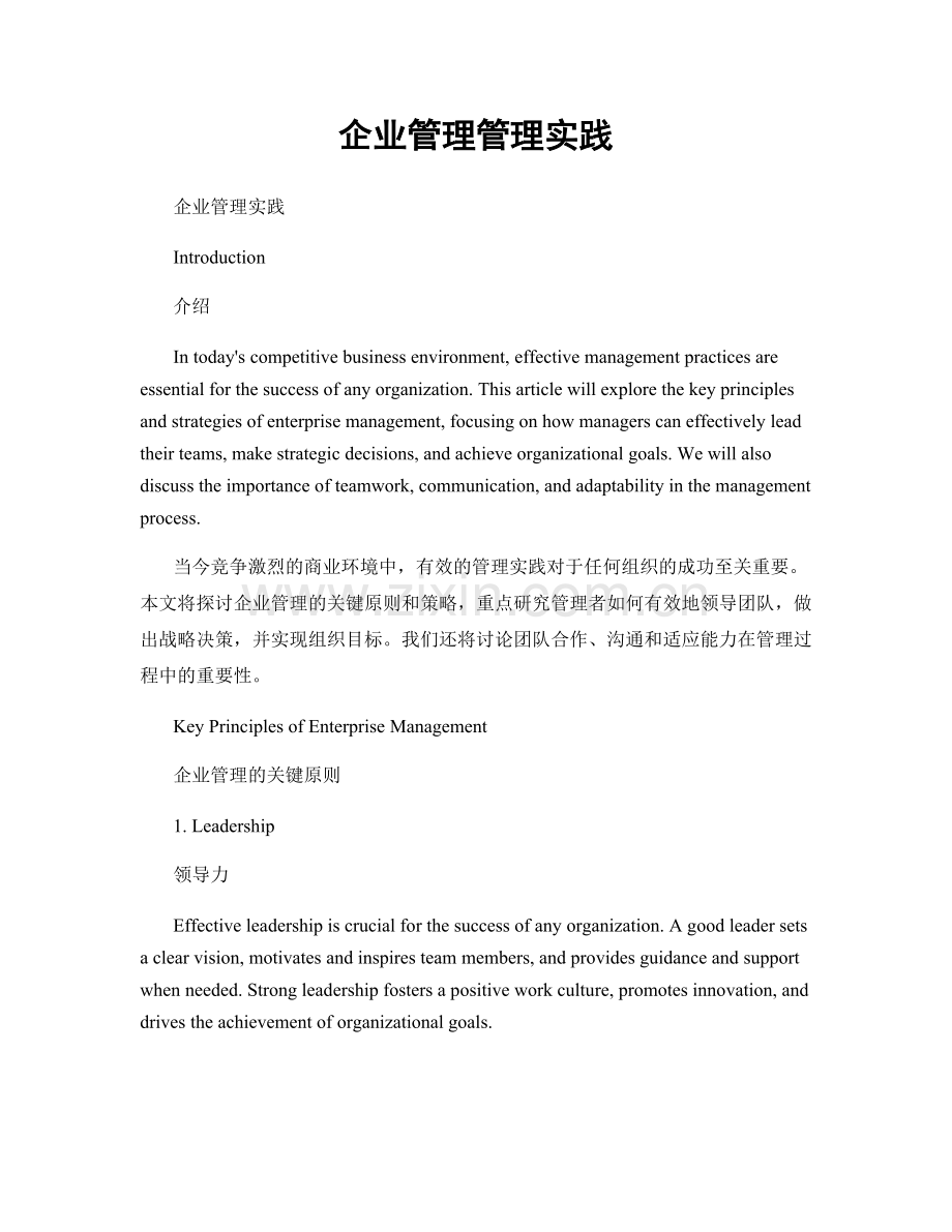 企业管理管理实践.docx_第1页