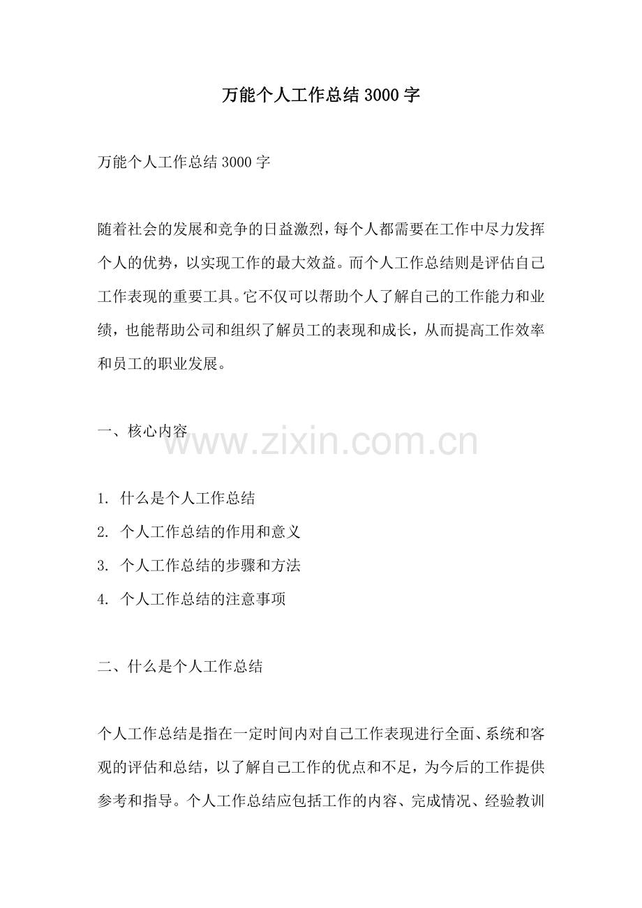 万能个人工作总结3000字.pdf_第1页