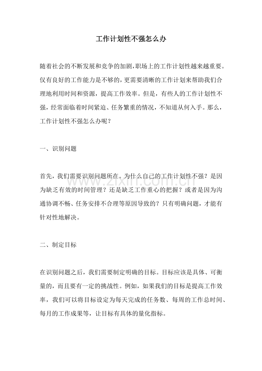 工作计划性不强怎么办.docx_第1页