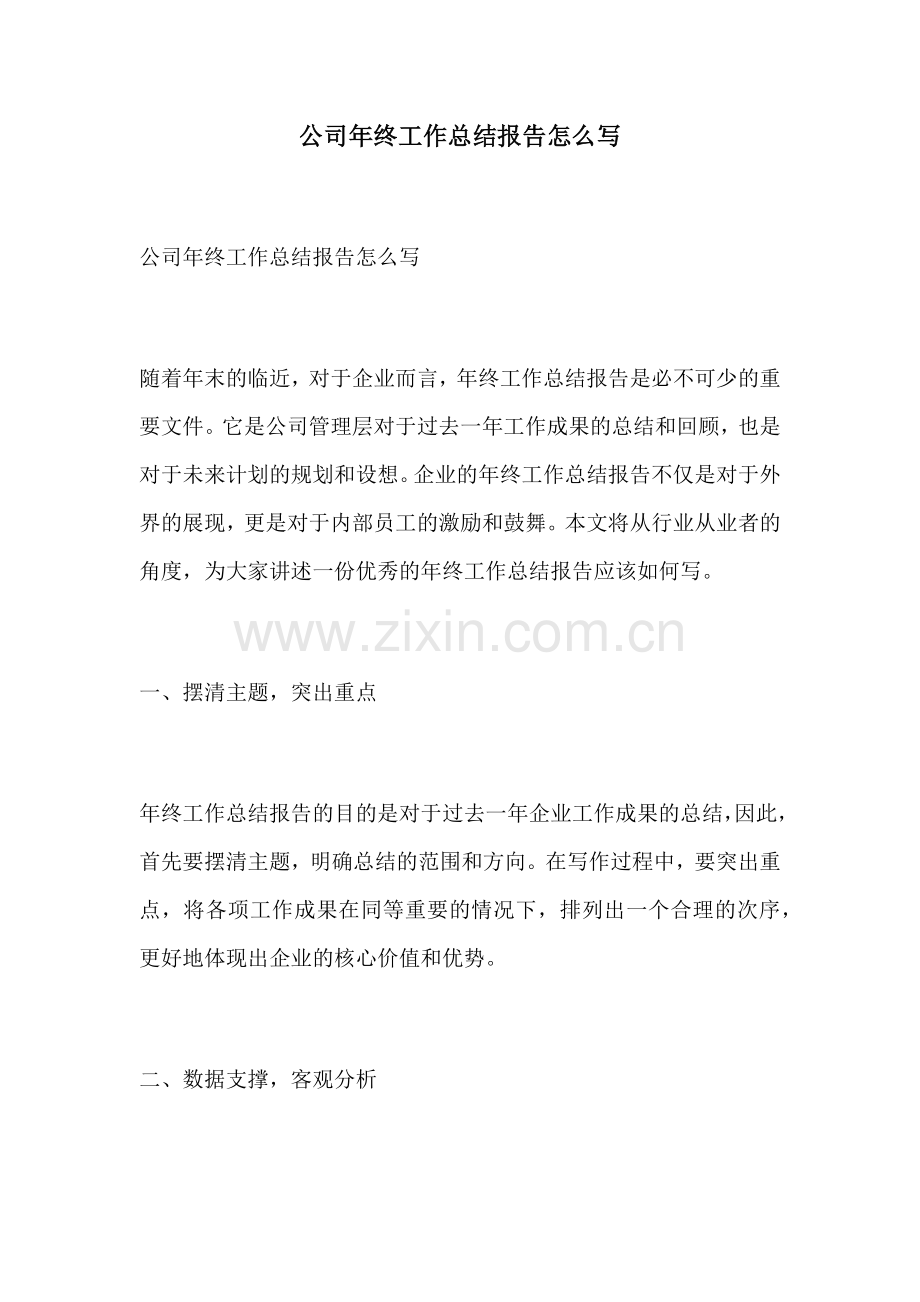 公司年终工作总结报告怎么写.docx_第1页