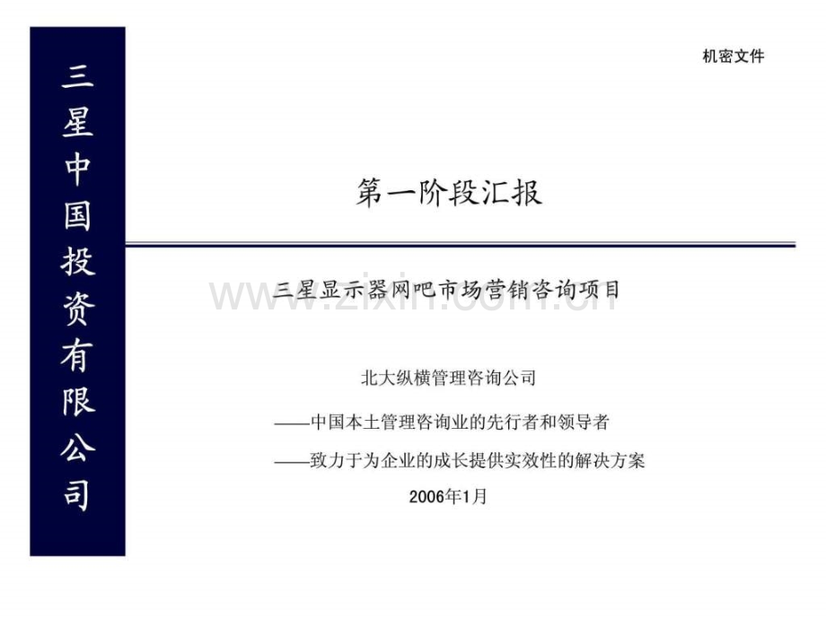 三星中国投资有限公司三星显示器网吧市场营销咨询项目第一阶段汇报.pptx_第1页