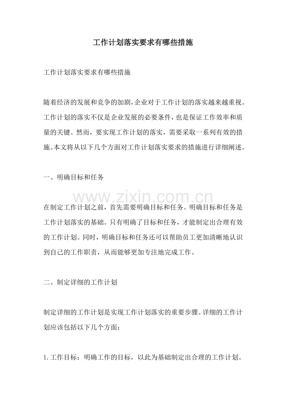 工作计划落实要求有哪些措施.docx_第1页