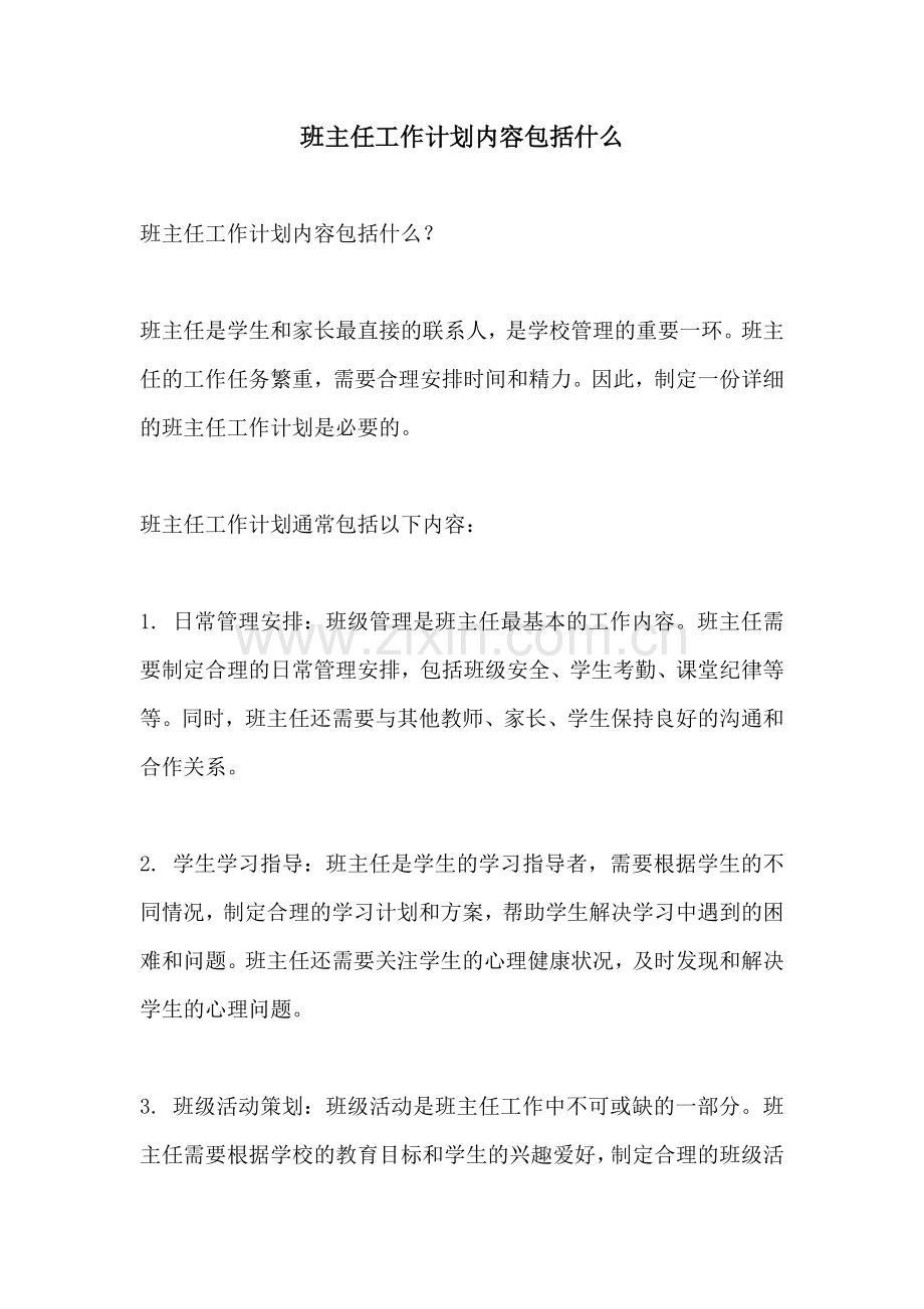 班主任工作计划内容包括什么.docx_第1页