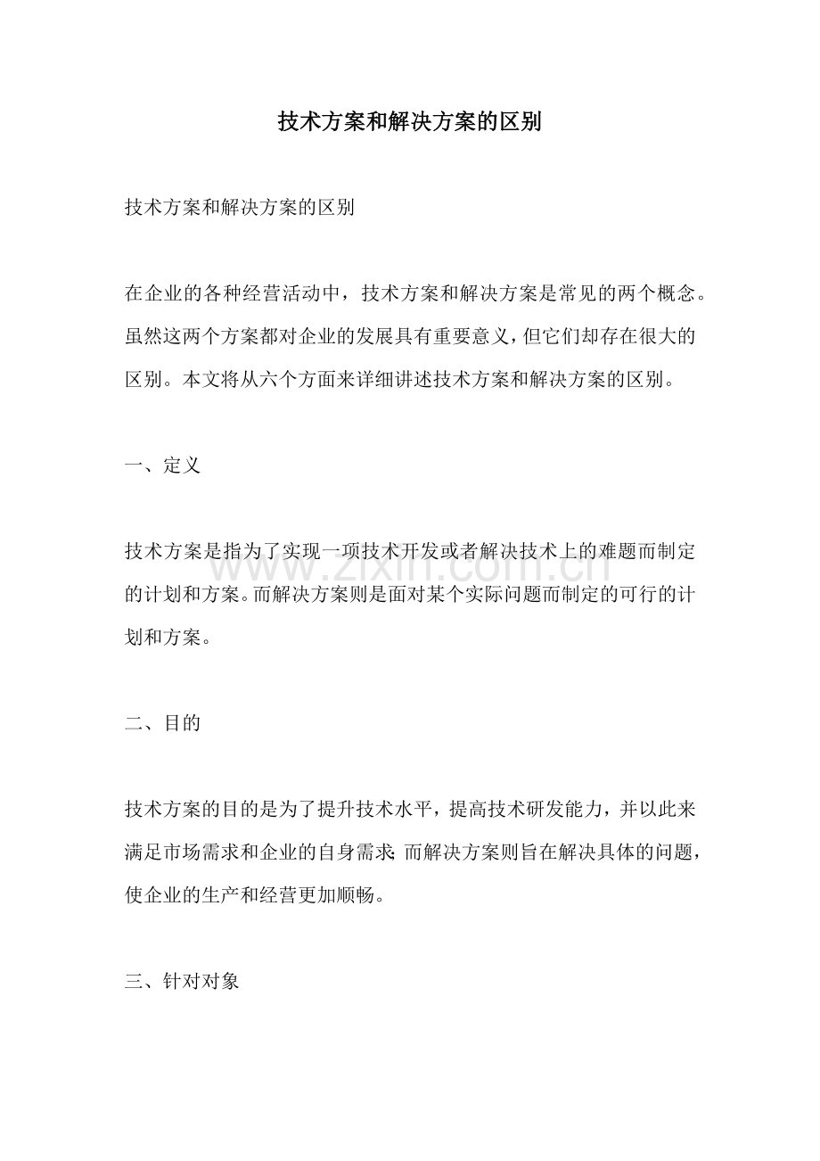 技术方案和解决方案的区别.docx_第1页