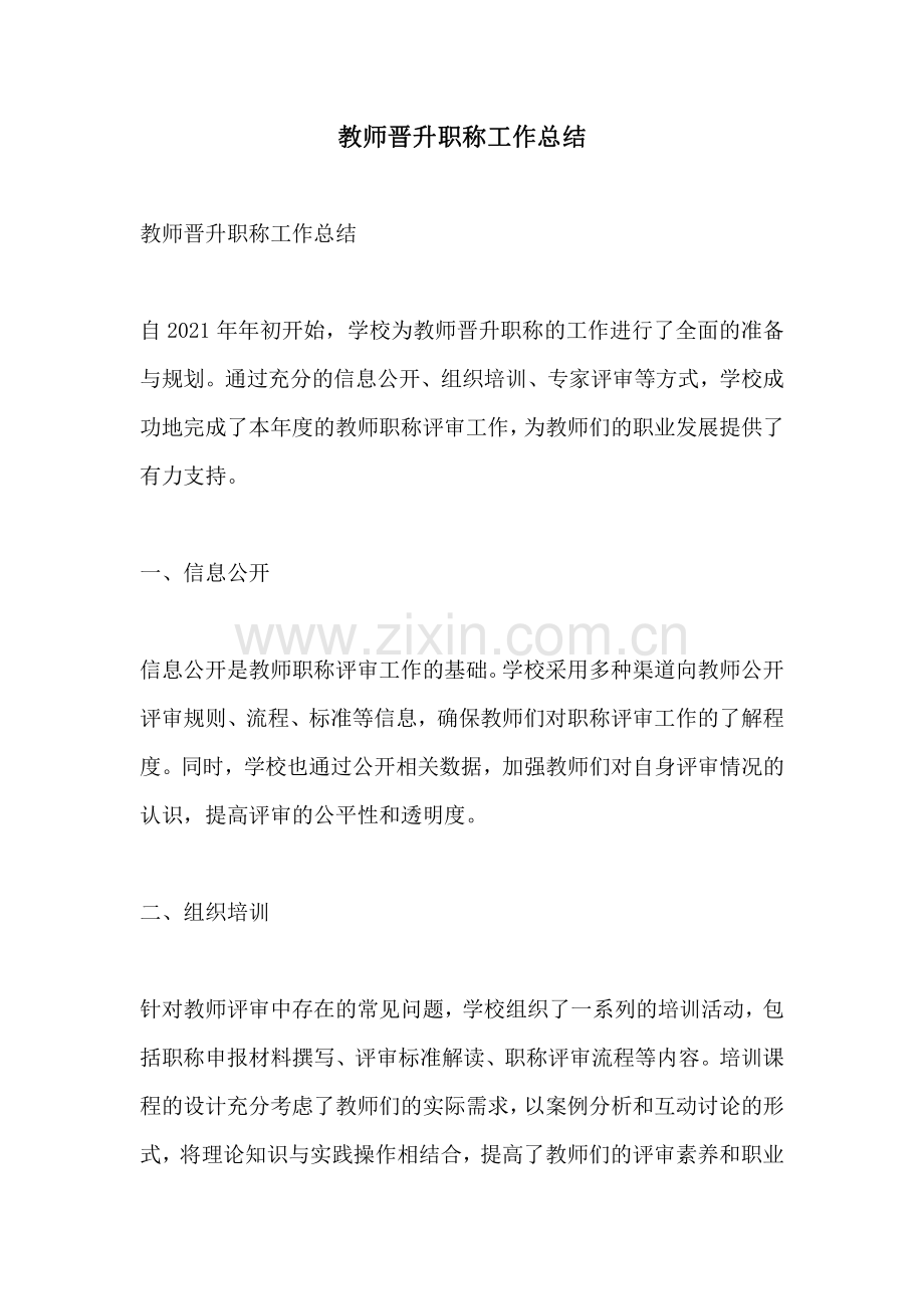 教师晋升职称工作总结.pdf_第1页