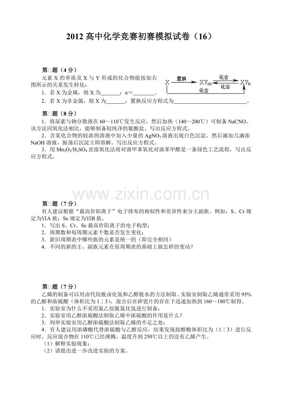 高中化学竞赛初赛模拟试卷含答案.doc_第1页