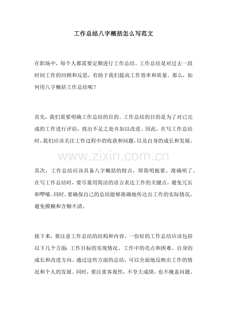 工作总结八字概括怎么写范文.docx_第1页