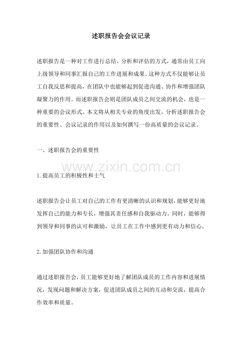 述职报告会会议记录.pdf_第1页