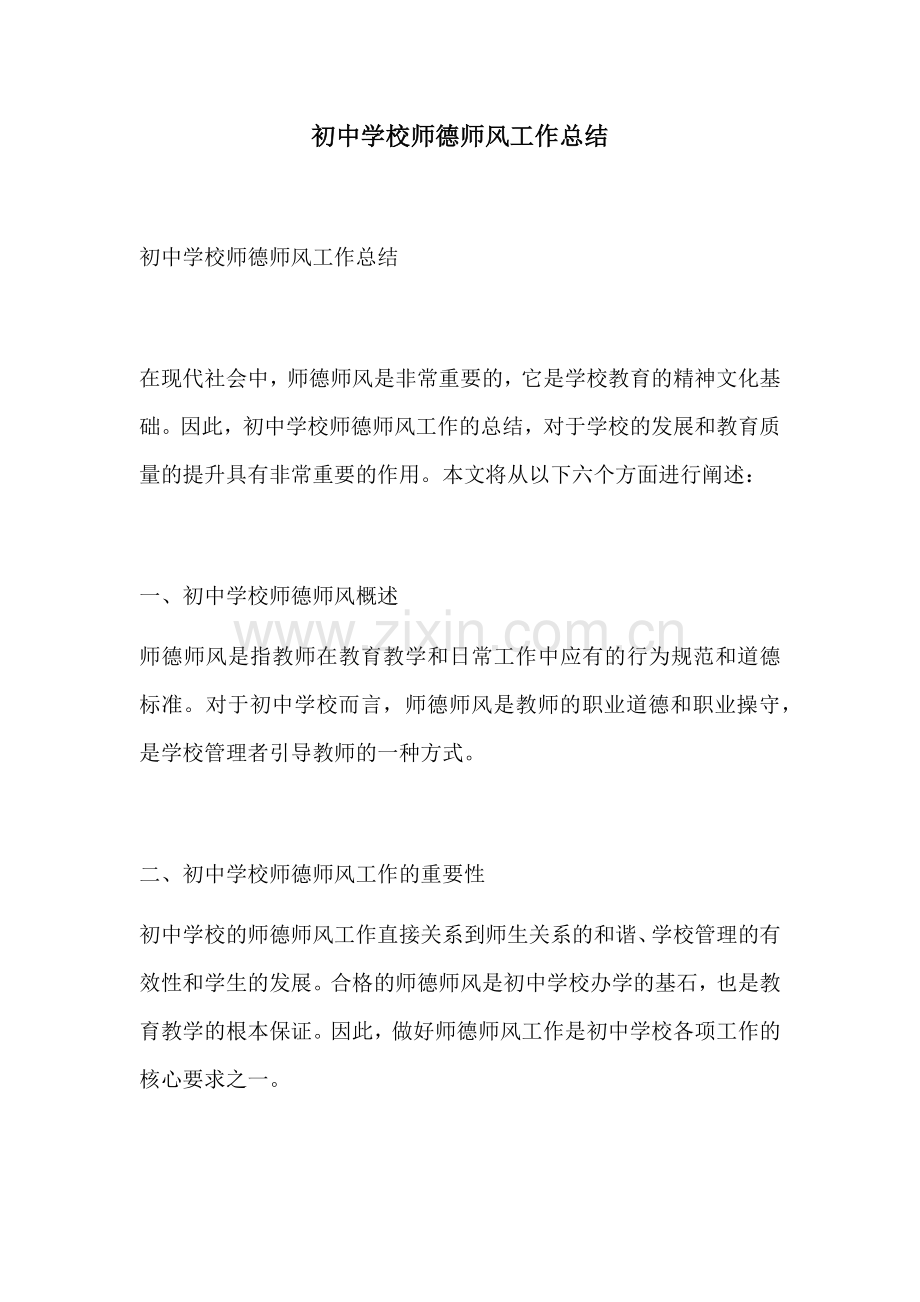 初中学校师德师风工作总结.docx_第1页