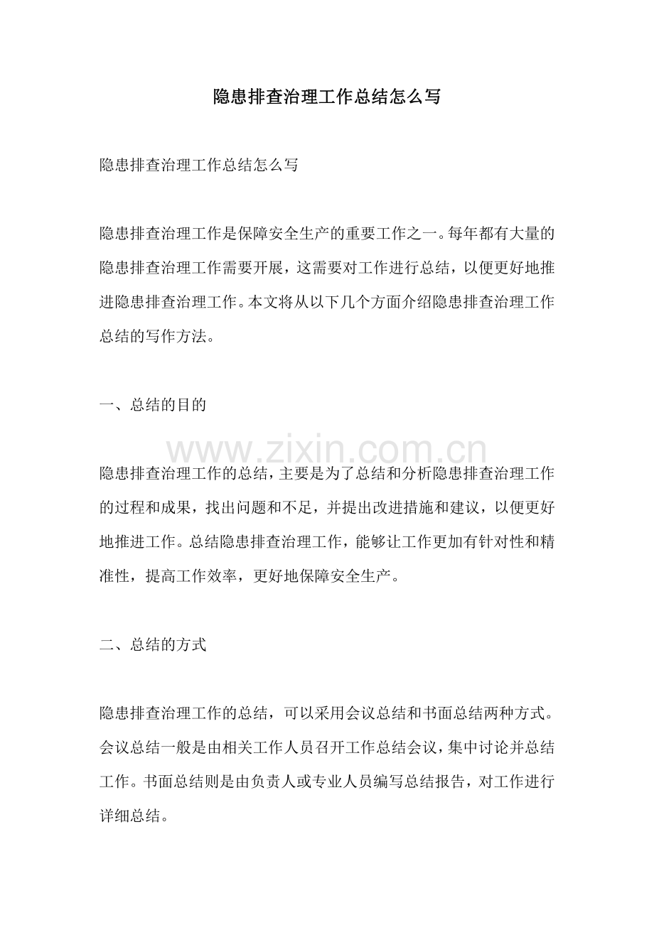 隐患排查治理工作总结怎么写.pdf_第1页