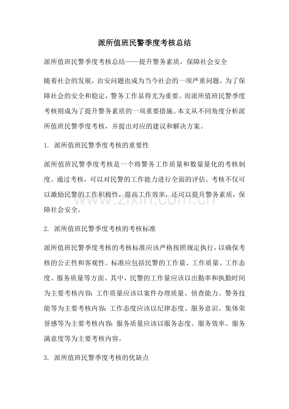 派所值班民警季度考核总结.docx_第1页