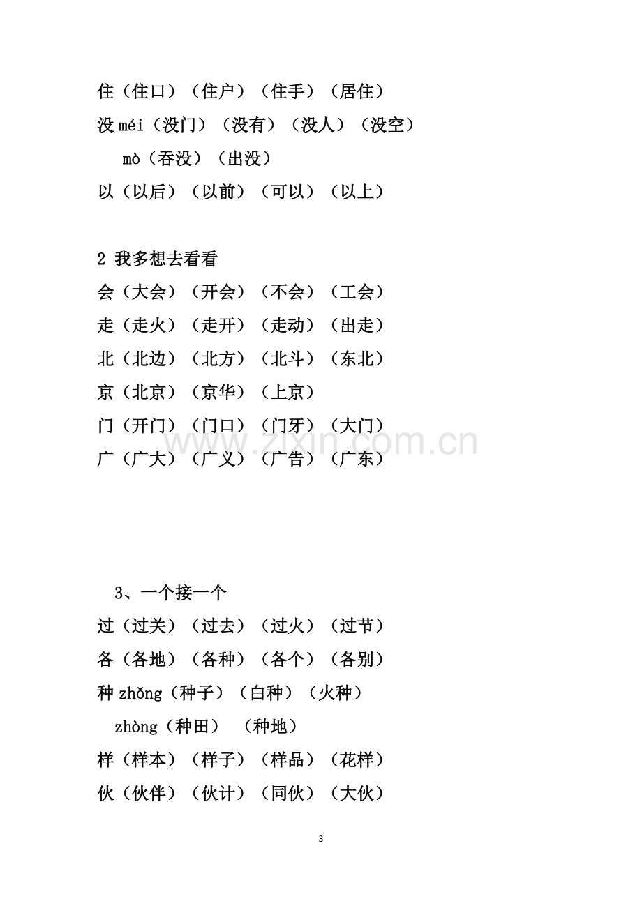 2018部编版小学一年级下册《写字表》生字组词.doc_第3页