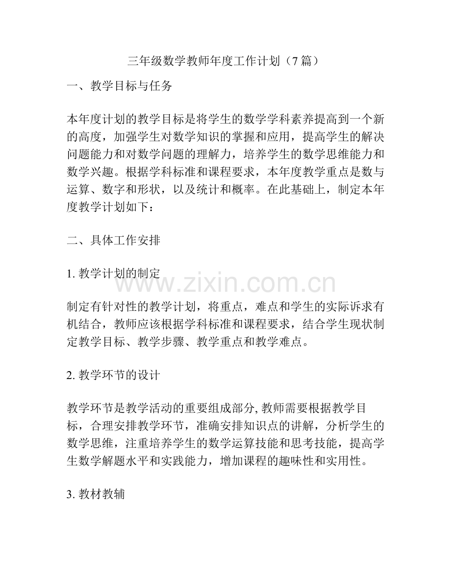 三年级数学教师年度工作计划（7篇）.pdf_第1页