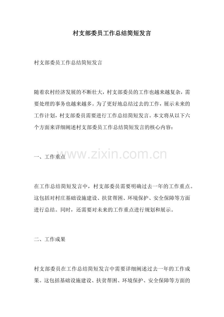 村支部委员工作总结简短发言.docx_第1页