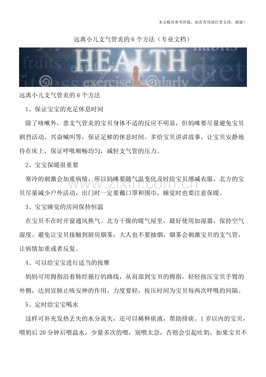 远离小儿支气管炎的6个方法.doc_第1页