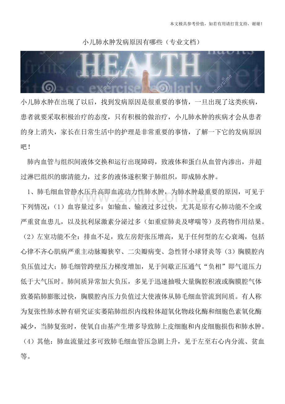 小儿肺水肿发病原因有哪些.doc_第1页