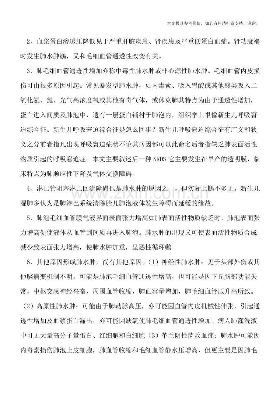 小儿肺水肿发病原因有哪些.doc_第2页