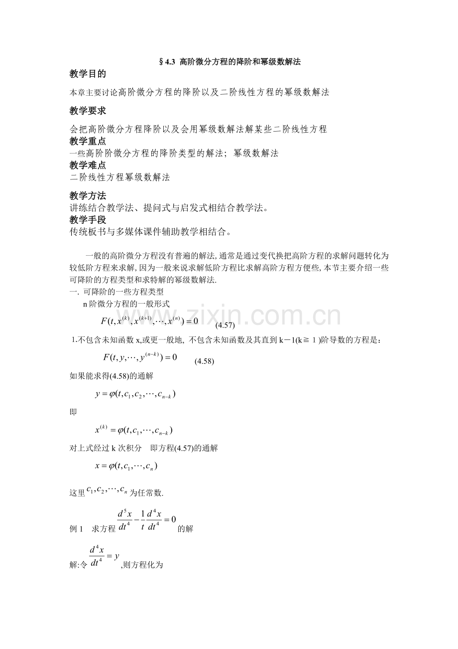 高阶微分方程的降阶和幂级数解法.doc_第1页