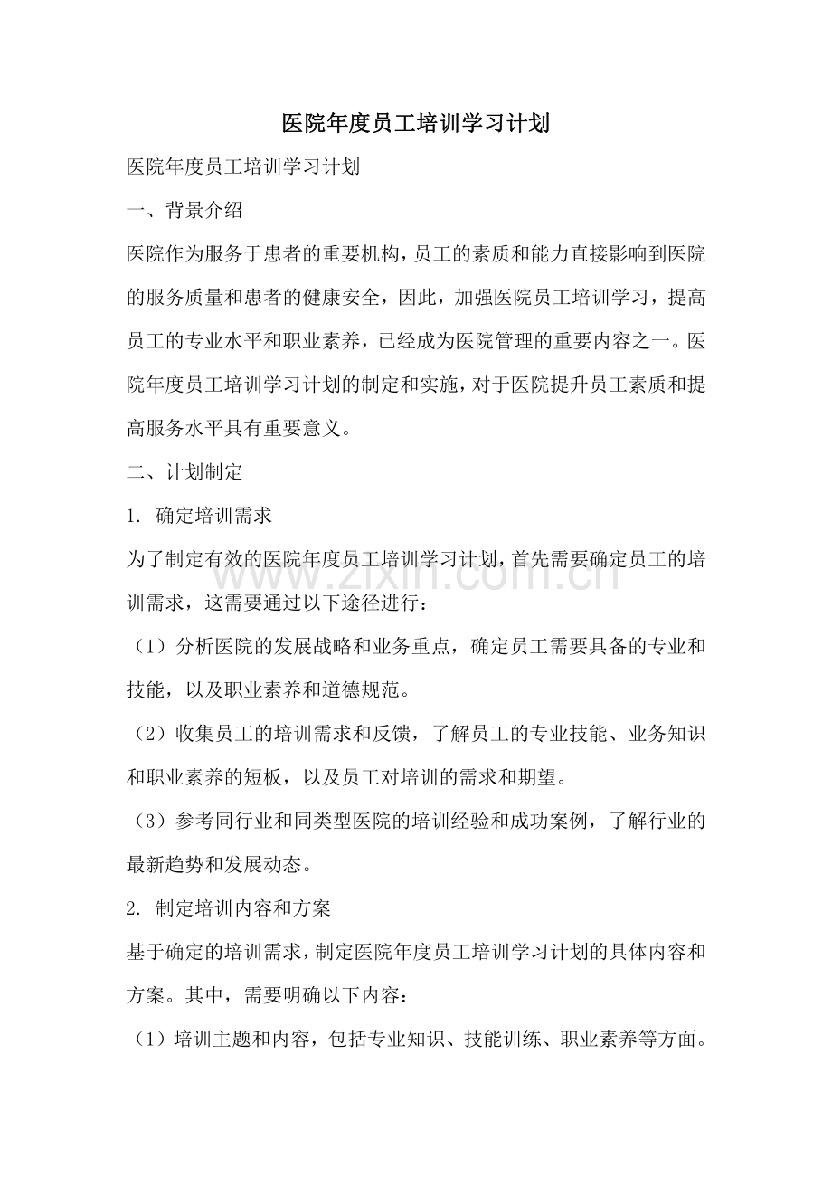 医院年度员工培训学习计划.pdf_第1页