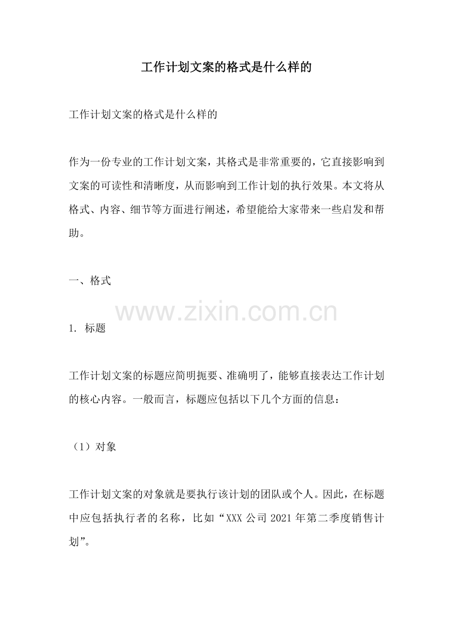 工作计划文案的格式是什么样的.docx_第1页