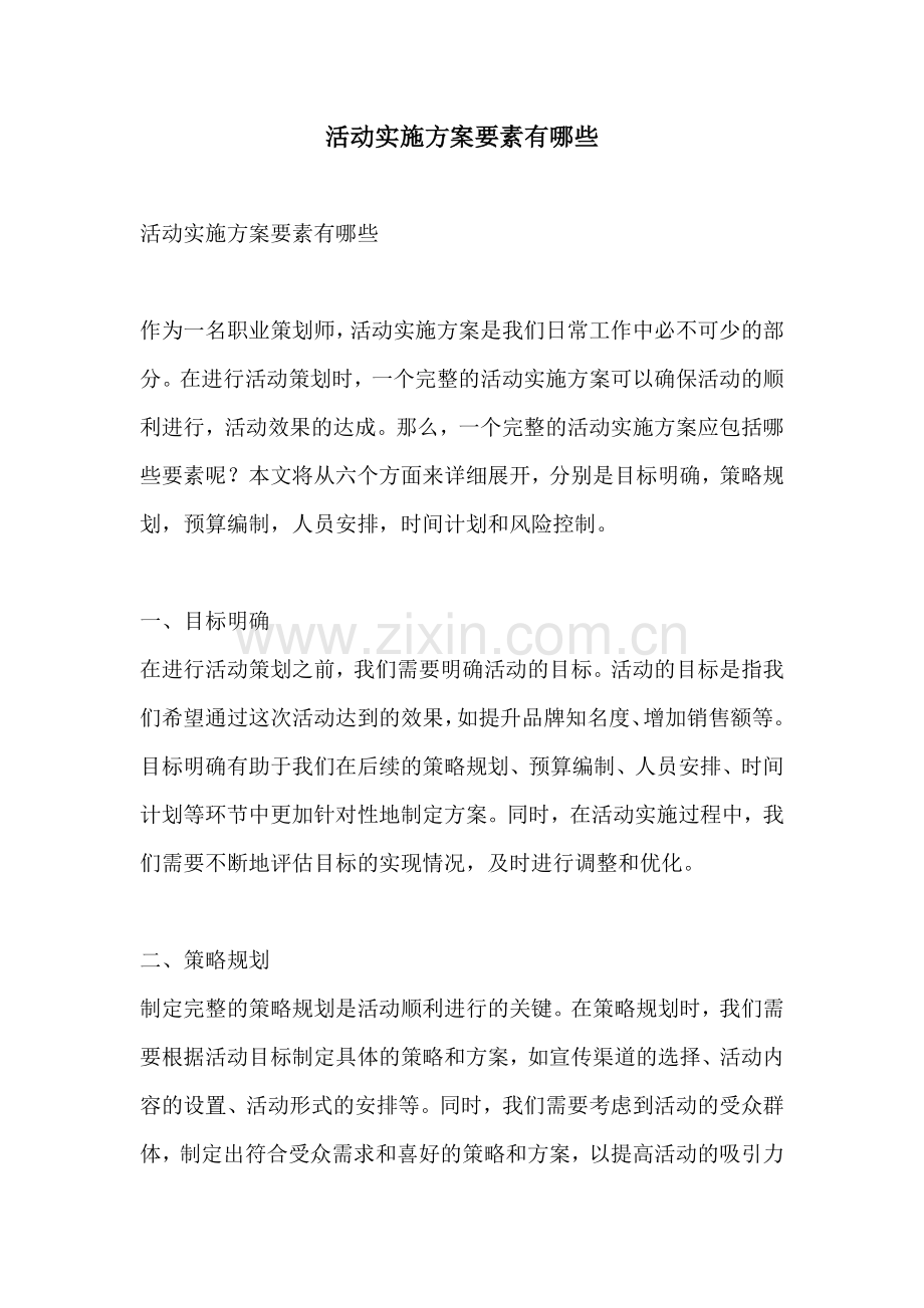 活动实施方案要素有哪些.docx_第1页